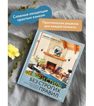 Декор и стиль без строгих правил. Готовые решения, чтобы обновить интерьер и не пожалеть Декор и стиль без строгих правил. Готовые решения, чтобы обновить интерьер и не пожалеть