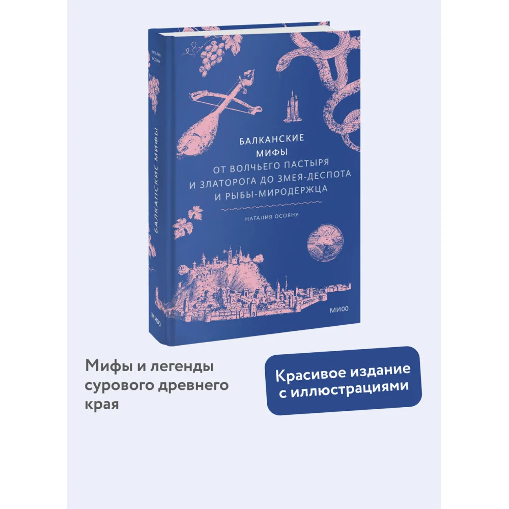 Балканские мифы. От Волчьего пастыря и Златорога до Змея-Деспота и рыбы-миродержца Балканские мифы. От Волчьего пастыря и Златорога до Змея-Деспота и рыбы-миродержца