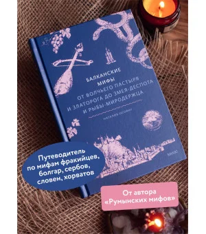 Балканские мифы. От Волчьего пастыря и Златорога до Змея-Деспота и рыбы-миродержца