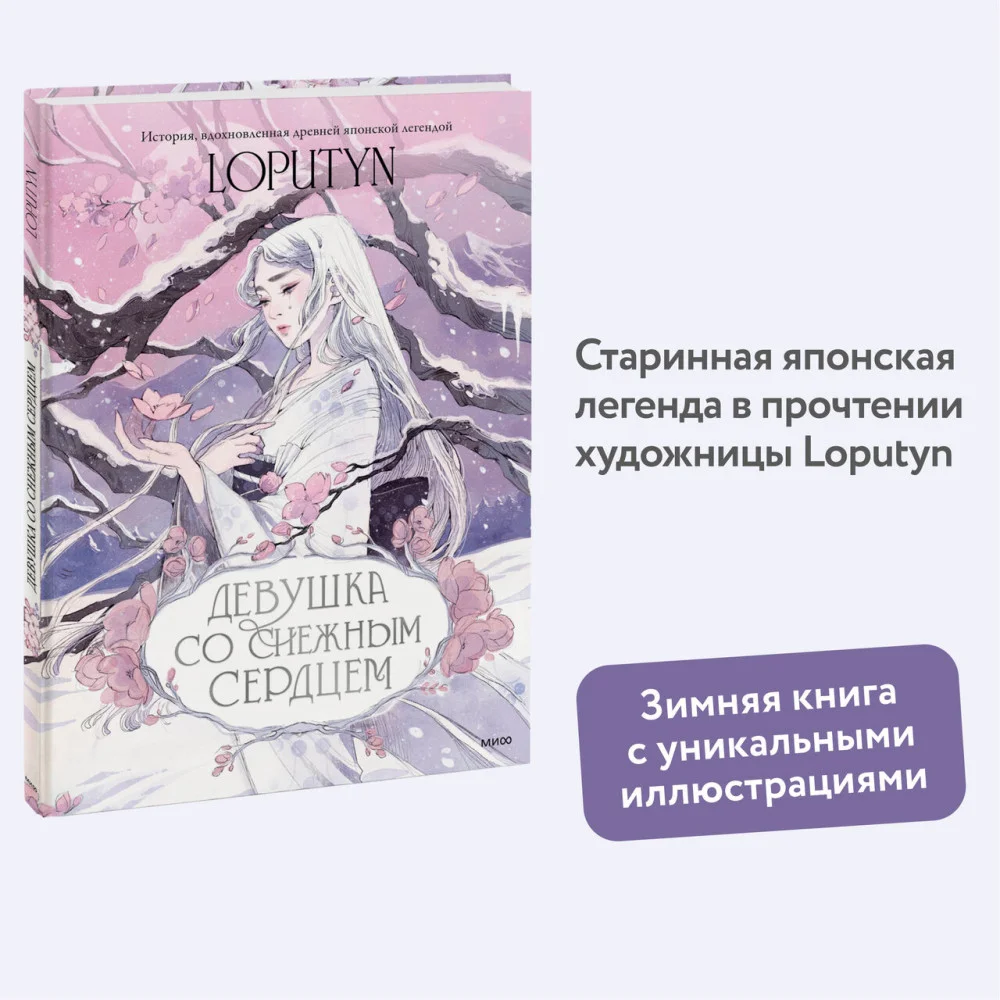 Девушка со снежным сердцем Девушка со снежным сердцем