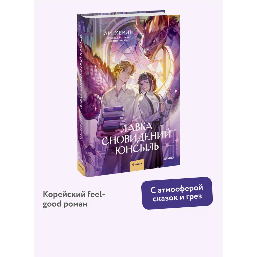 Лавка сновидений Юнсыль Лавка сновидений Юнсыль