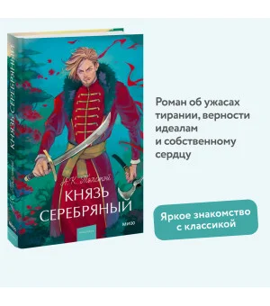 Князь Серебряный. Вечные истории. Young Adult
