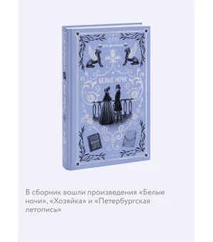 Белые ночи. Вечные истории