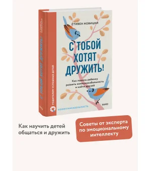 С тобой хотят дружить! Как помочь ребенку развить коммуникабельность и найти друзей