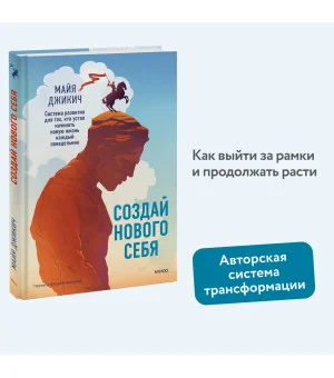 Создай нового себя. Система развития для тех, кто устал начинать новую жизнь каждый понедельник