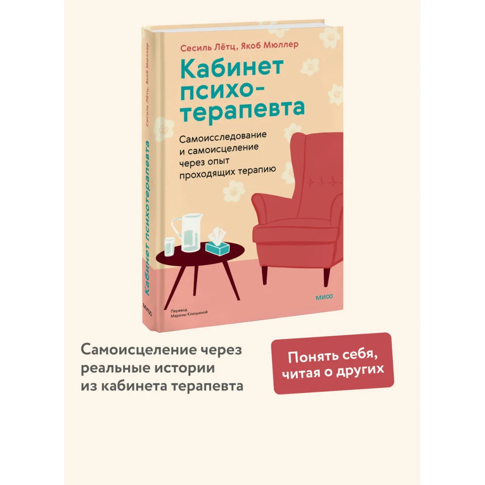 Кабинет психотерапевта. Самоисследование и самоисцеление через опыт проходящих терапию Кабинет психотерапевта. Самоисследование и самоисцеление через опыт проходящих терапию