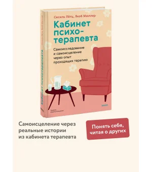 Кабинет психотерапевта. Самоисследование и самоисцеление через опыт проходящих терапию