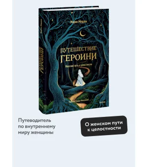 Путешествие героини. Женский путь к целостности