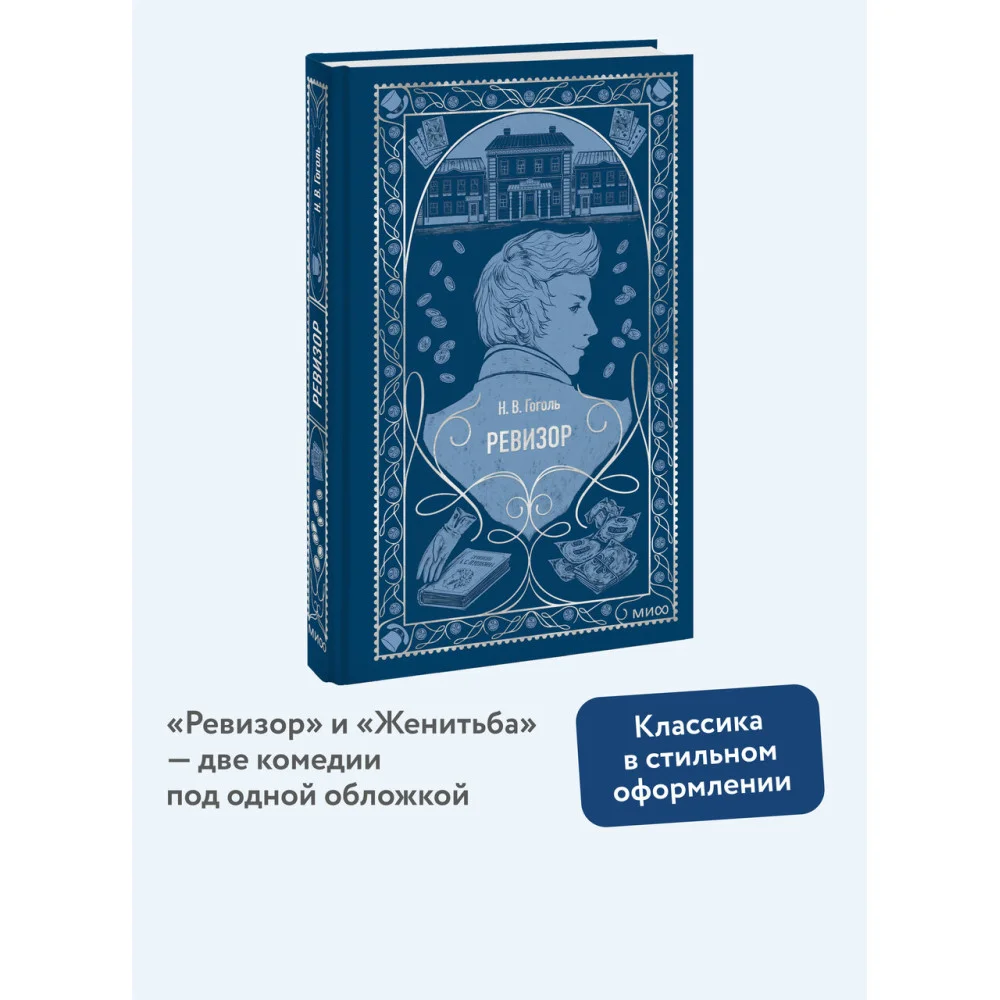 Ревизор. Вечные истории Ревизор. Вечные истории