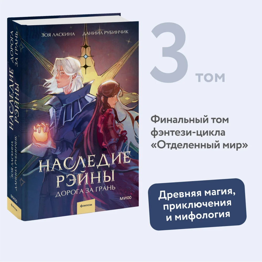 Наследие Рэйны. Дорога за грань Наследие Рэйны. Дорога за грань