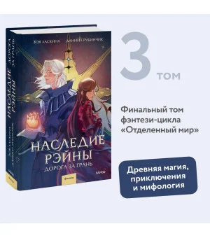 Наследие Рэйны. Дорога за грань