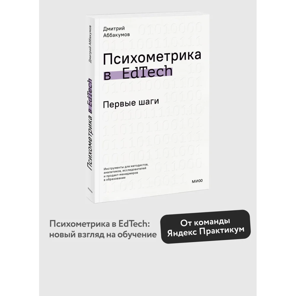 Психометрика в EdTech: первые шаги Психометрика в EdTech: первые шаги
