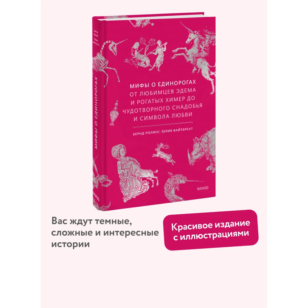 Мифы о единорогах. От любимцев Эдема и рогатых химер до чудотворного снадобья и символа любви Мифы о единорогах. От любимцев Эдема и рогатых химер до чудотворного снадобья и символа любви