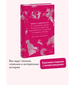 Мифы о единорогах. От любимцев Эдема и рогатых химер до чудотворного снадобья и символа любви