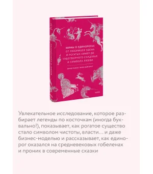 Мифы о единорогах. От любимцев Эдема и рогатых химер до чудотворного снадобья и символа любви Мифы о единорогах. От любимцев Эдема и рогатых химер до чудотворного снадобья и символа любви