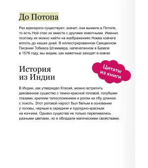 Мифы о единорогах. От любимцев Эдема и рогатых химер до чудотворного снадобья и символа любви Мифы о единорогах. От любимцев Эдема и рогатых химер до чудотворного снадобья и символа любви