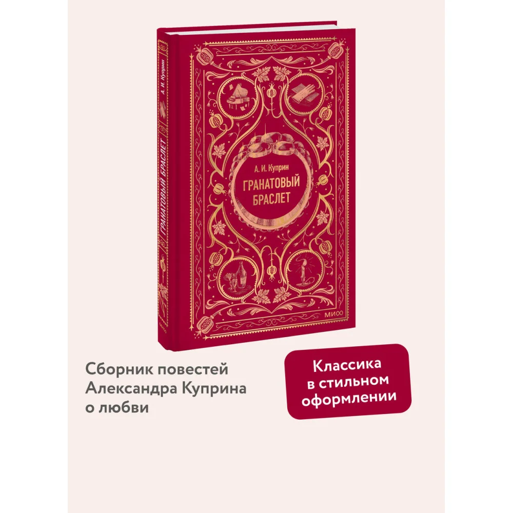 Гранатовый браслет. Вечные истории Гранатовый браслет. Вечные истории