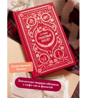 Гранатовый браслет. Вечные истории Гранатовый браслет. Вечные истории