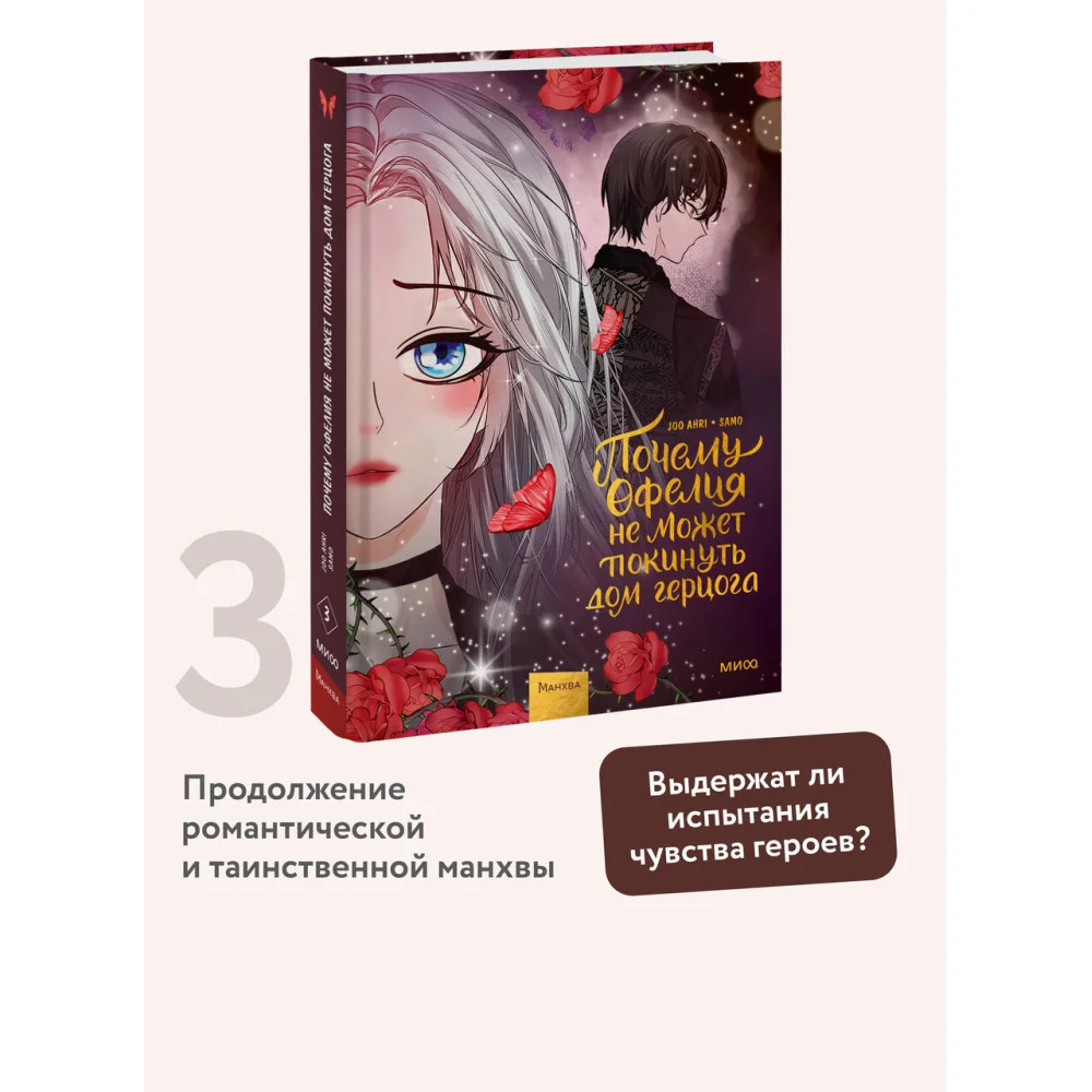 Почему Офелия не может покинуть дом герцога. Том 3 Почему Офелия не может покинуть дом герцога. Том 3