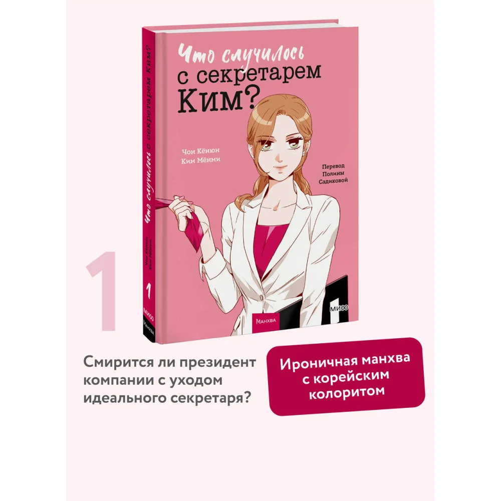 Что случилось с секретарем Ким? Том 1 Что случилось с секретарем Ким? Том 1
