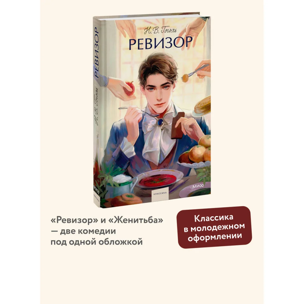 Ревизор. Вечные истории. Young Adult Ревизор. Вечные истории. Young Adult