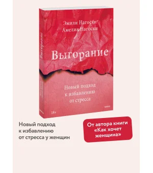 Выгорание. Новый подход к избавлению от стресса
