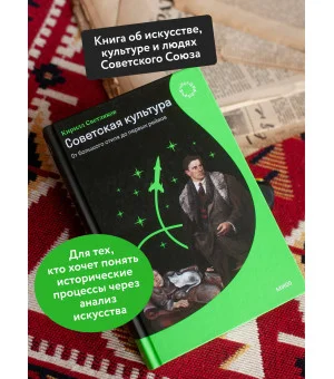 Советская культура. От большого стиля до первых рейвов