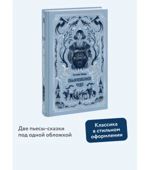 Обыкновенное чудо. Вечные истории Обыкновенное чудо. Вечные истории