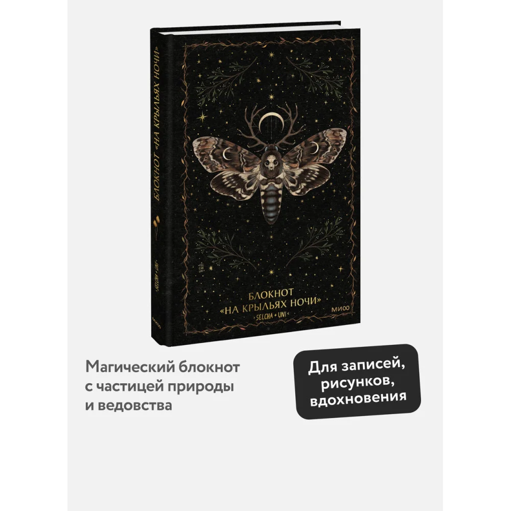 Блокнот «На крыльях ночи» Блокнот «На крыльях ночи»