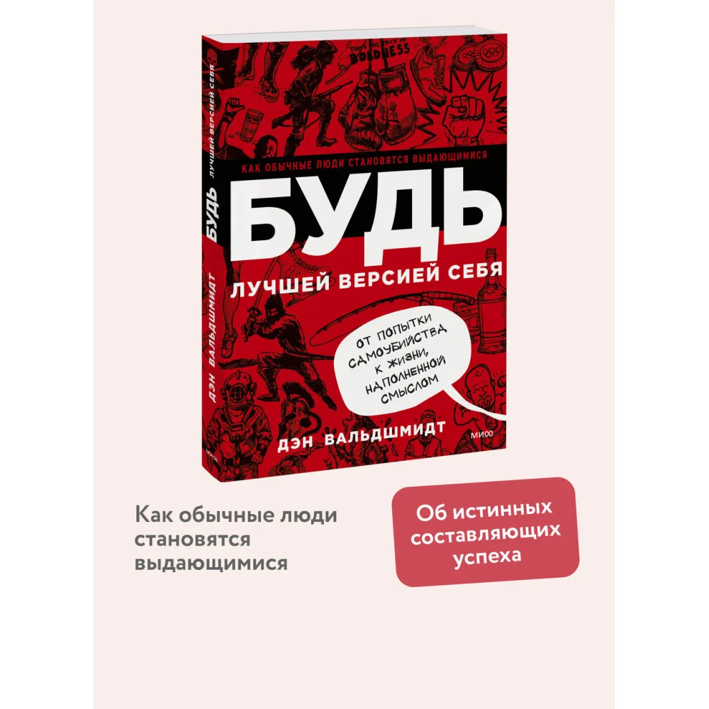БУДЬ лучшей версией себя. Как обычные люди становятся выдающимися БУДЬ лучшей версией себя. Как обычные люди становятся выдающимися