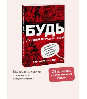 БУДЬ лучшей версией себя. Как обычные люди становятся выдающимися