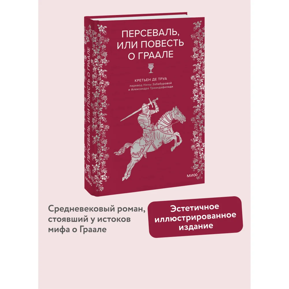 Персеваль, или Повесть о Граале Персеваль, или Повесть о Граале