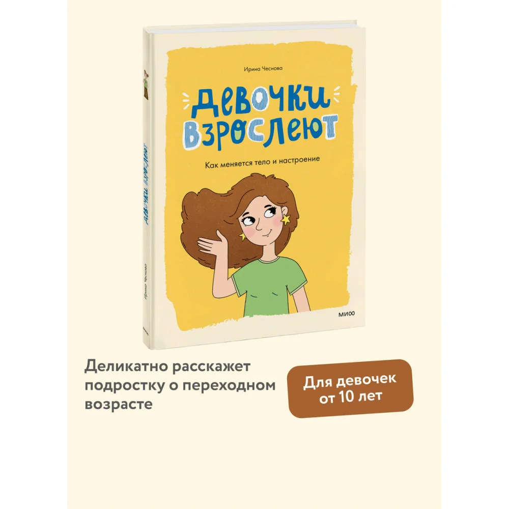 Девочки взрослеют. Как меняется тело и настроение Девочки взрослеют. Как меняется тело и настроение