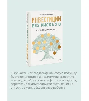 Инвестиции без риска 2.0. Пусть деньги работают Инвестиции без риска 2.0. Пусть деньги работают
