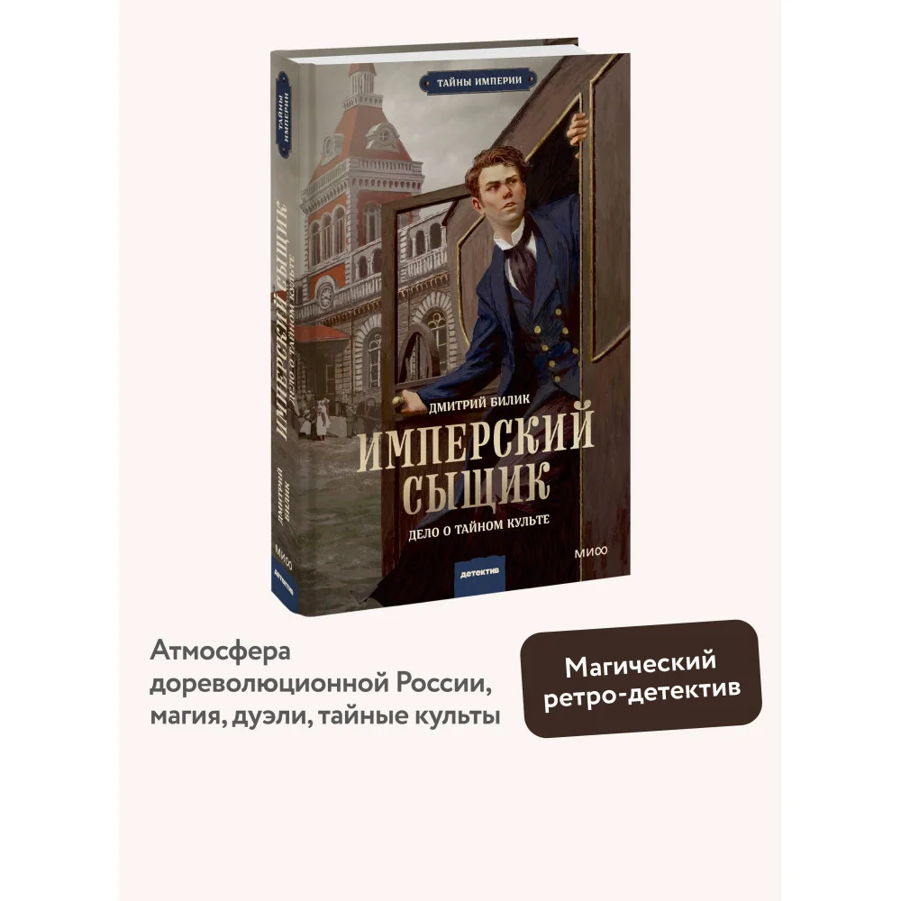 Имперский сыщик. Дело о тайном культе Имперский сыщик. Дело о тайном культе