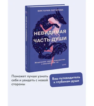 Невидимая часть души. Исцеление через знакомство с внутренним "я"