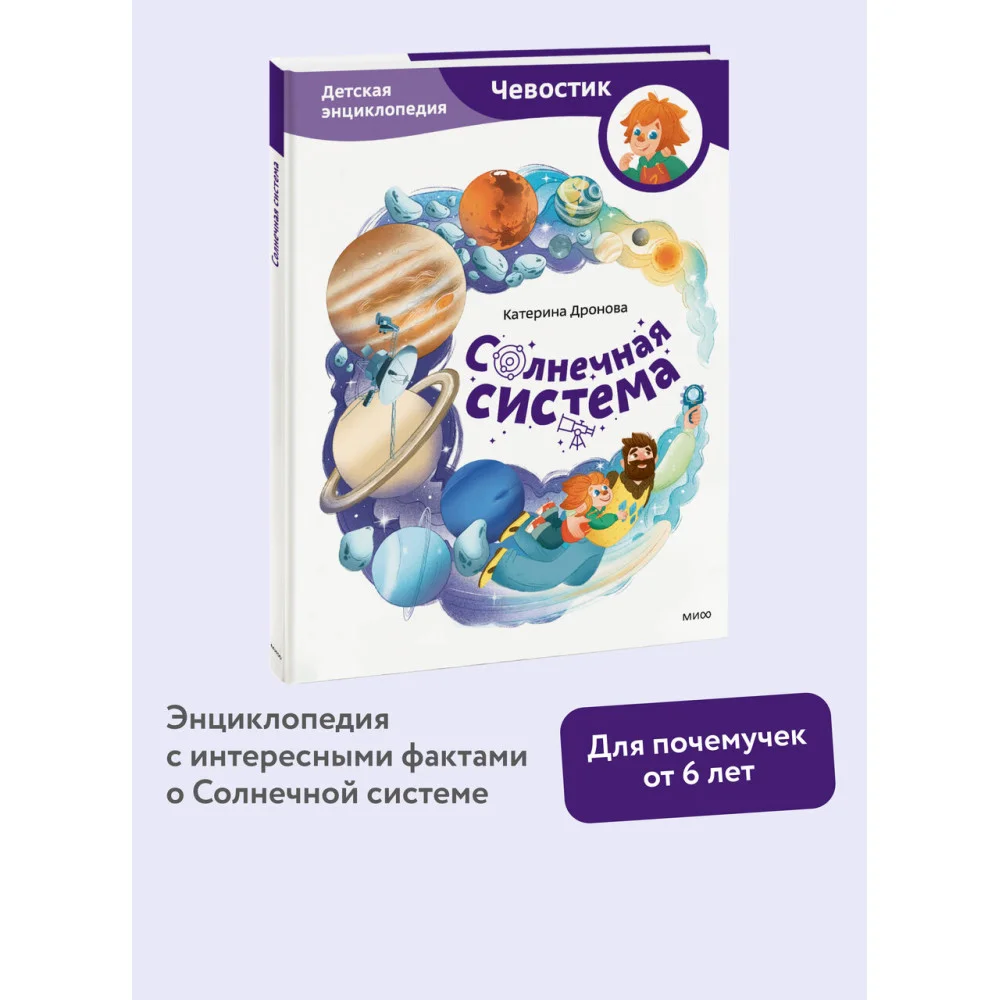 Солнечная система. Детская энциклопедия (Чевостик) Солнечная система. Детская энциклопедия (Чевостик)