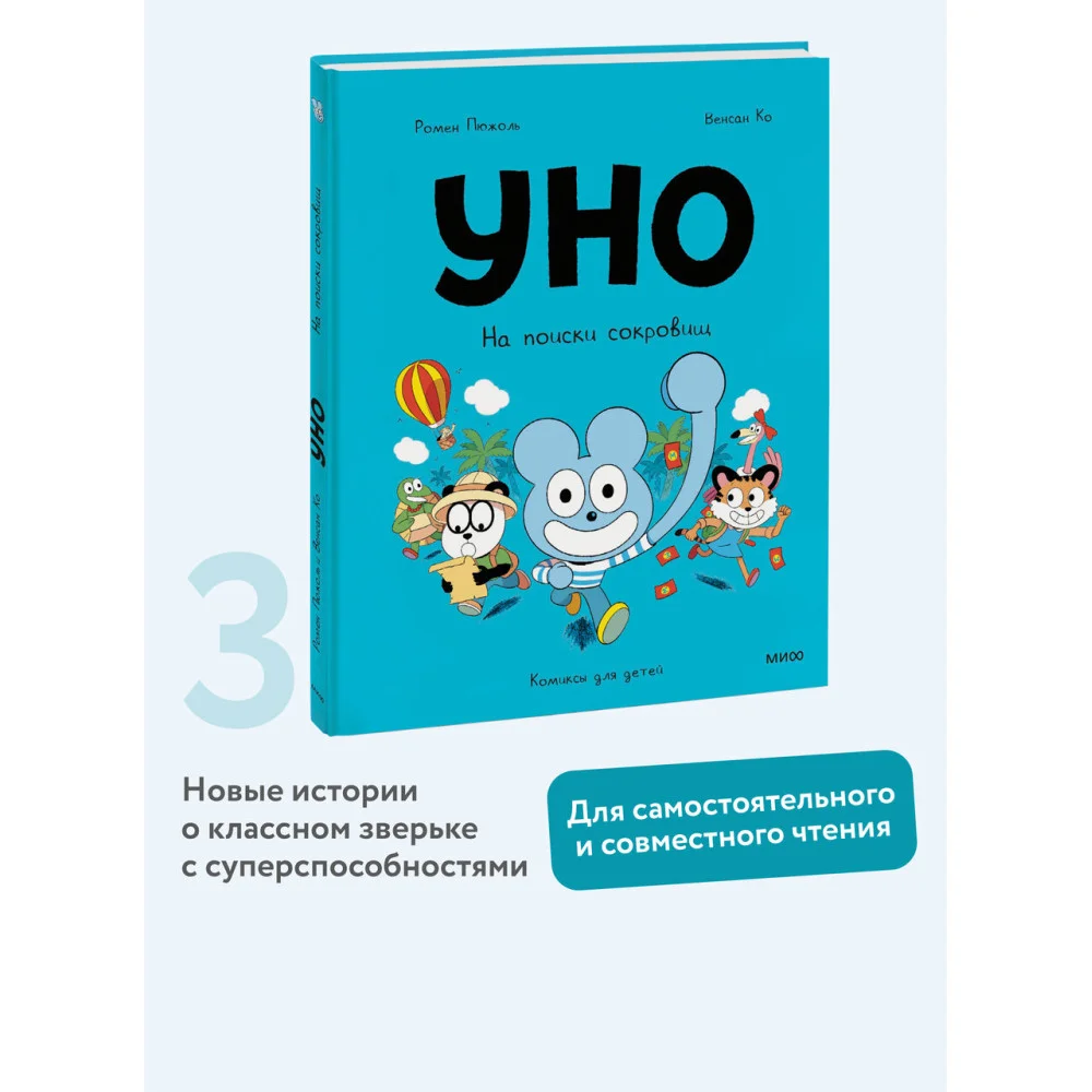 Уно. На поиски сокровищ Уно. На поиски сокровищ