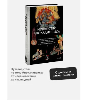 Искусство Апокалипсиса. Средневековые манускрипты, книга за семью печатями, Небесный Иерусалим и другие образы конца света Искусство Апокалипсиса. Средневековые манускрипты, книга за семью печатями, Небесный Иерусалим и другие образы конца света