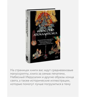 Искусство Апокалипсиса. Средневековые манускрипты, книга за семью печатями, Небесный Иерусалим и другие образы конца света Искусство Апокалипсиса. Средневековые манускрипты, книга за семью печатями, Небесный Иерусалим и другие образы конца света