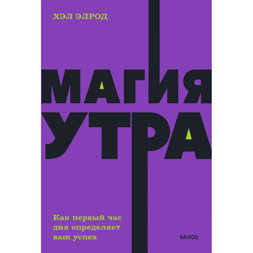 Магия утра. Как первый час дня определяет ваш успех. NEON Pocketbooks Магия утра. Как первый час дня определяет ваш успех. NEON Pocketbooks