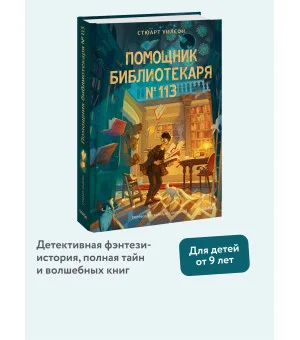 Помощник библиотекаря № 113