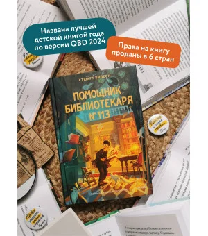 Помощник библиотекаря № 113