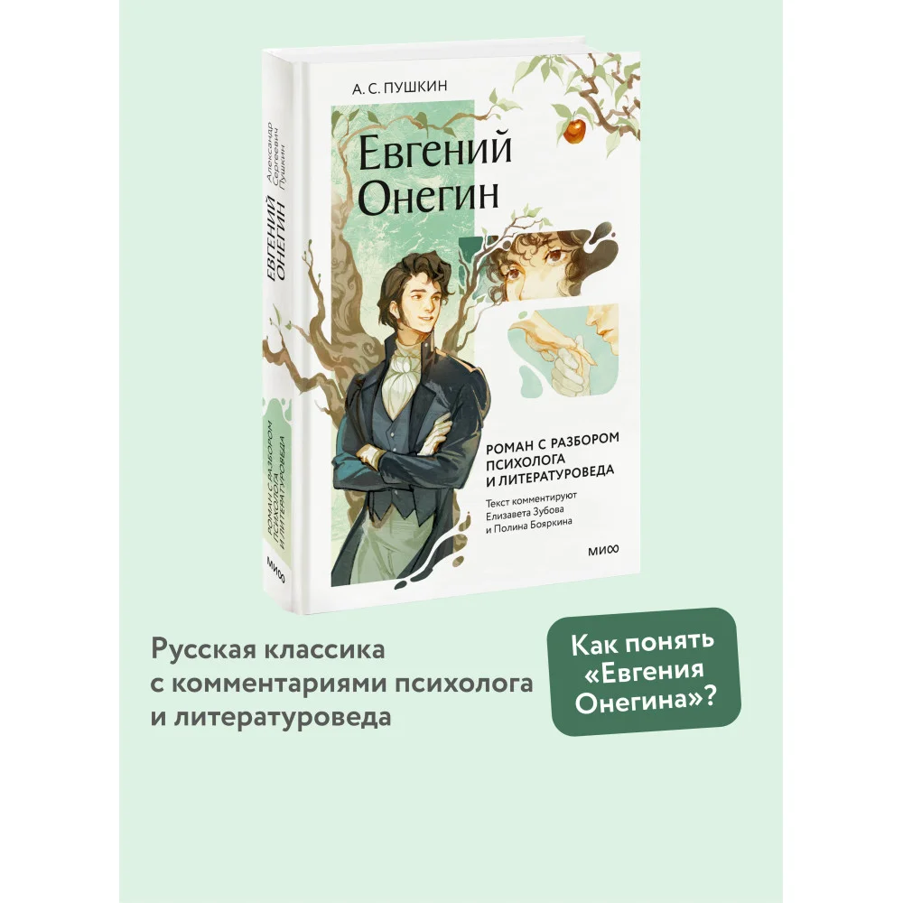 Евгений Онегин. Роман с разбором психолога и литературоведа Евгений Онегин. Роман с разбором психолога и литературоведа