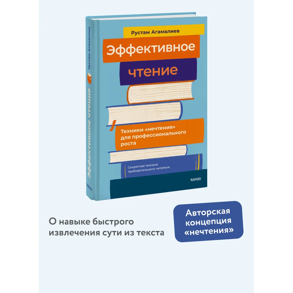 Эффективное чтение. Техники "нечтения" для профессионального роста Эффективное чтение. Техники "нечтения" для профессионального роста