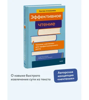 Эффективное чтение. Техники "нечтения" для профессионального роста Эффективное чтение. Техники "нечтения" для профессионального роста