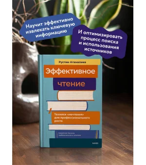Эффективное чтение. Техники "нечтения" для профессионального роста Эффективное чтение. Техники "нечтения" для профессионального роста