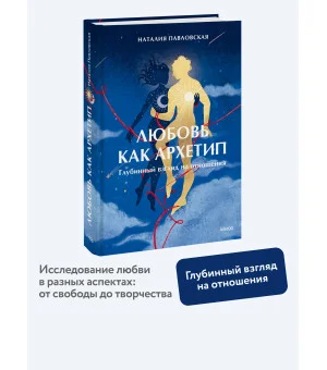 Любовь как архетип. Глубинный взгляд на отношения