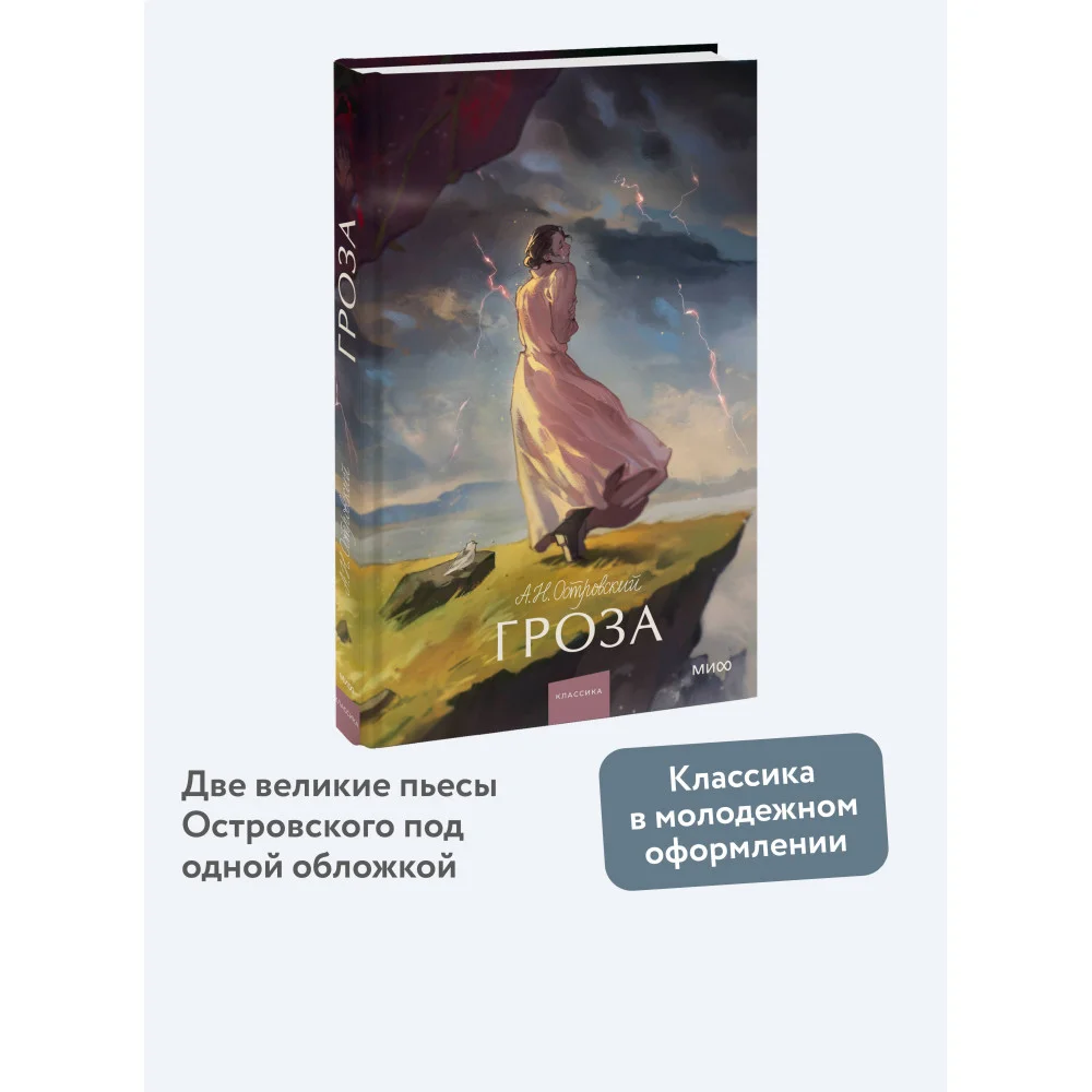Гроза. Вечные истории. Young Adult Гроза. Вечные истории. Young Adult