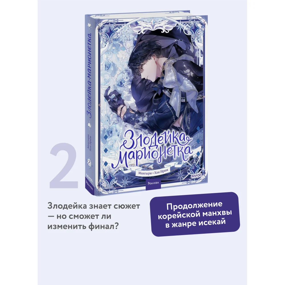 Злодейка-марионетка. Том 2 Злодейка-марионетка. Том 2
